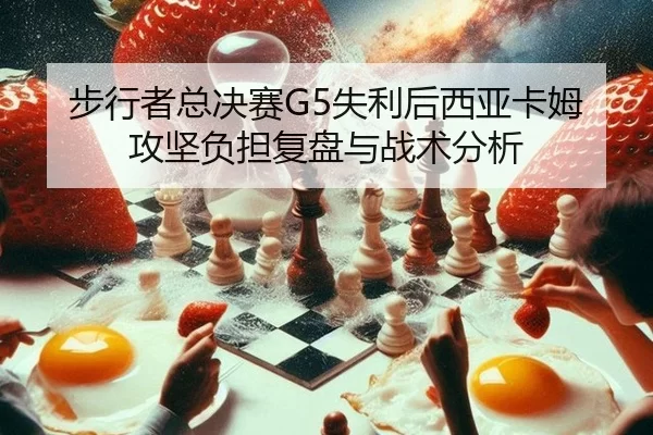 bu-xing-zhe-zong-jue-sai-shi-li-hou-xi-ya-ka-mu-gong-jian-fu-dan-fu-pan-yu-zhan-shu-fen-xi-2-831.jpg