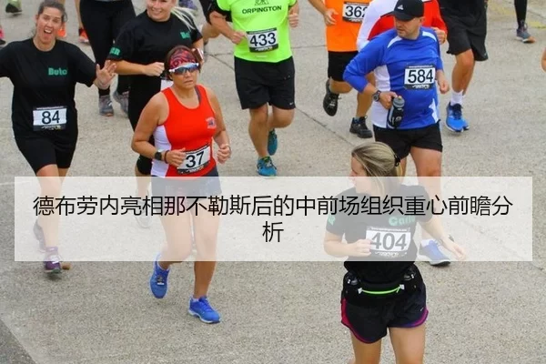 德布劳内亮相那不勒斯后的中前场组织重心前瞻分析