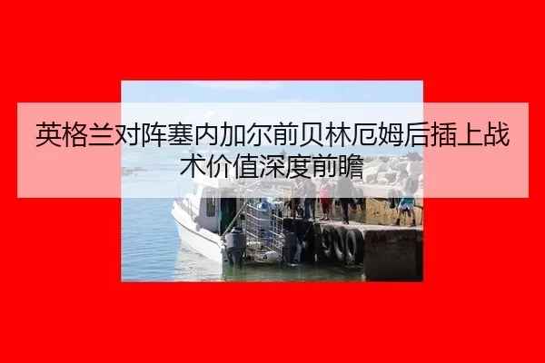 ying-ge-lan-dui-zhen-sai-nei-jia-er-qian-bei-lin-e-mu-hou-cha-shang-zhan-shu-jia-zhi-shen-du-qian-zhan-2-320.jpg